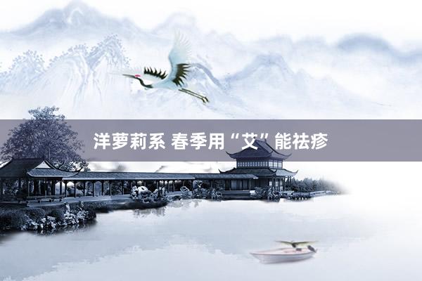 洋萝莉系 春季用“艾”能祛疹